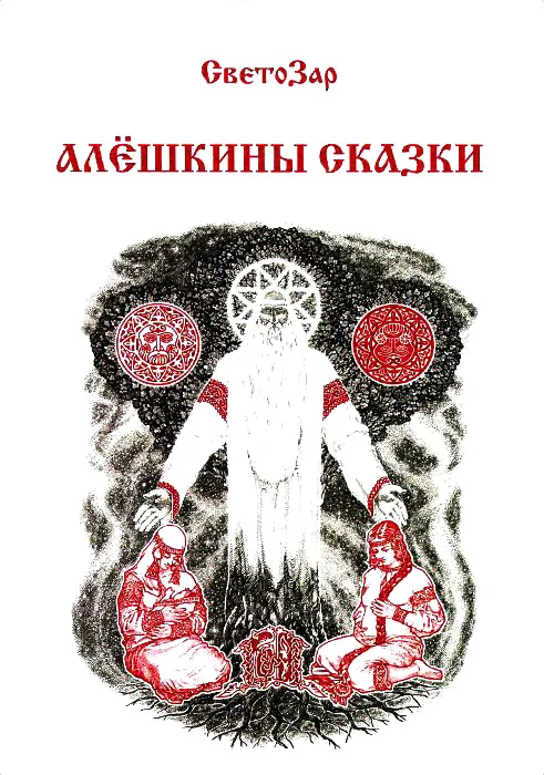 Алёшкины сказки / СветоЗар (мяг.)
