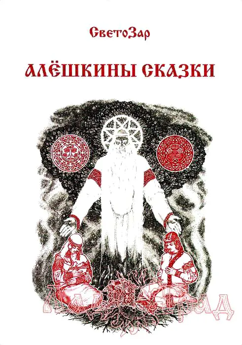 Алёшкины сказки / СветоЗар (мяг.)-1
