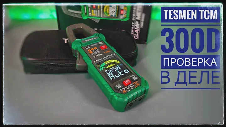 Проверено на деле: мультиметр токовые клещи Tesmen TCM 300D в действии!