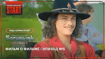 Последний богатырь. Наследие | Фильм о фильме | Эпизод №5 @START_SHOWS