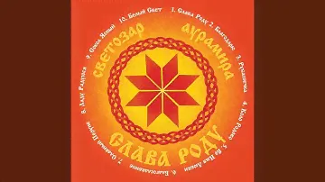 Ладу радуюся
