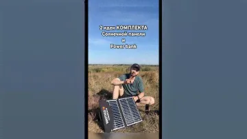 2 варианта комплекта Солнечной панели + повербанка
