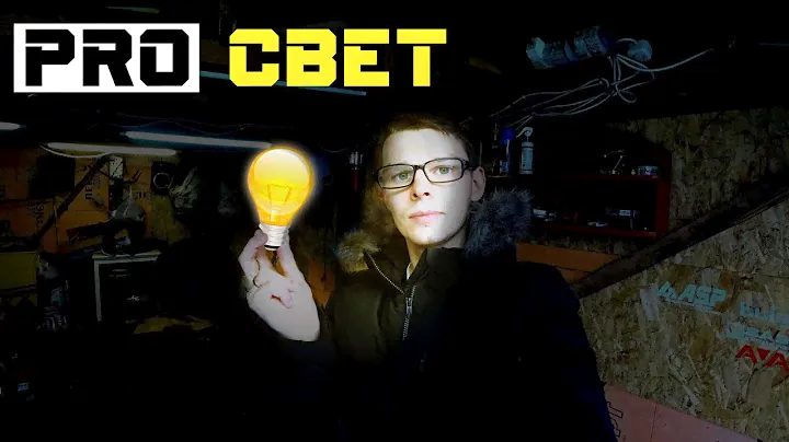 Про Свет в гараже. ASP
