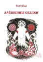 Алёшкины сказки / СветоЗар (мяг.)