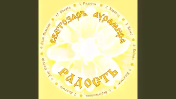 Радость