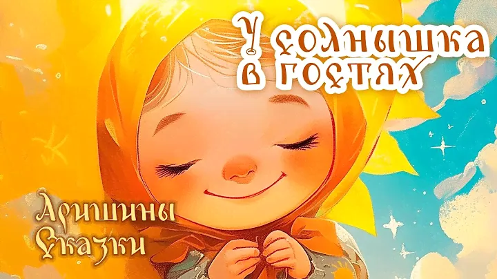 У солнышка в гостях. Из сборника "Аришины сказки"