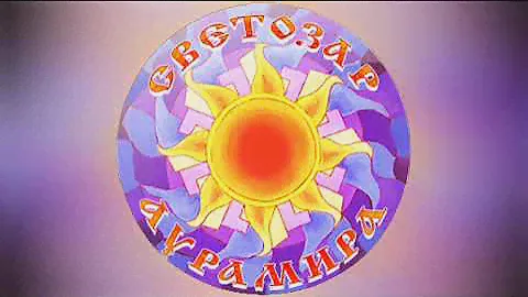 07. Светозар и Аурамира - 08. Дар Святой.