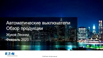 Обзор автоматических выключателей Eaton