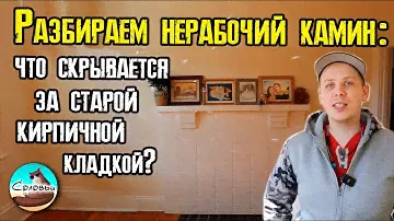 Разбираем нерабочий камин: что скрывается за старой кирпичной кладкой?
