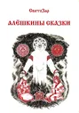 Алёшкины сказки / СветоЗар (мяг.)